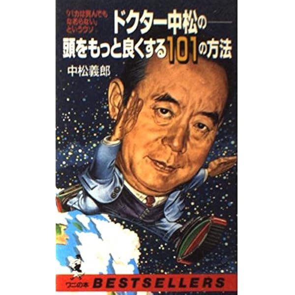 ドクター中松のここちよいリボディ | 中松 義郎 |本 | 通販 | Amazon